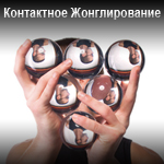 Контактное Жонглирование