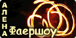 Алена Фаершоу